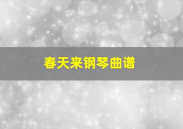 春天来钢琴曲谱