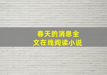 春天的消息全文在线阅读小说