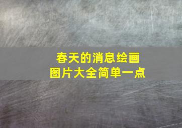 春天的消息绘画图片大全简单一点