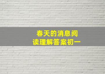 春天的消息阅读理解答案初一