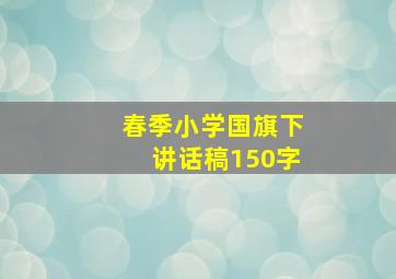 春季小学国旗下讲话稿150字