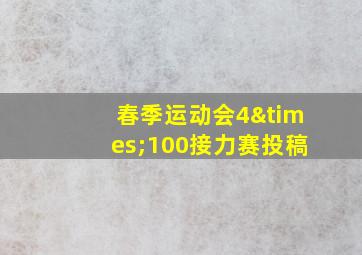 春季运动会4×100接力赛投稿