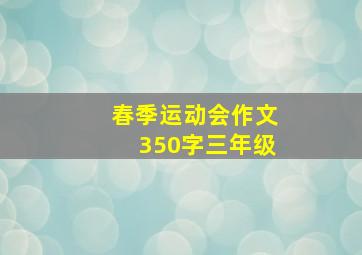 春季运动会作文350字三年级