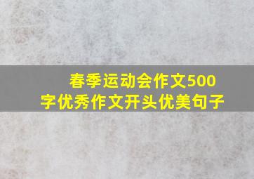 春季运动会作文500字优秀作文开头优美句子