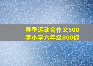 春季运动会作文500字小学六年级800你