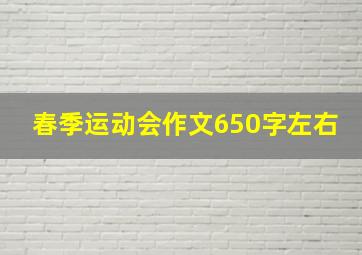 春季运动会作文650字左右