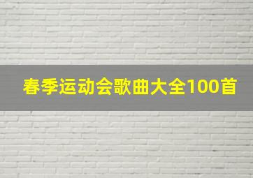 春季运动会歌曲大全100首