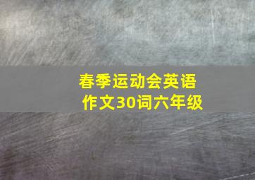 春季运动会英语作文30词六年级