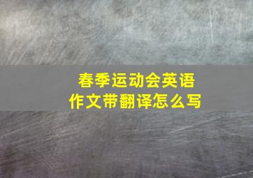 春季运动会英语作文带翻译怎么写