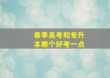 春季高考和专升本哪个好考一点