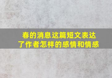 春的消息这篇短文表达了作者怎样的感情和情感