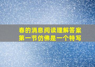 春的消息阅读理解答案第一节仿佛是一个特写