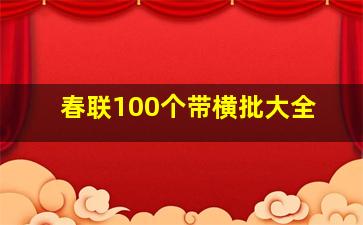 春联100个带横批大全