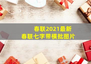 春联2021最新春联七字带横批图片