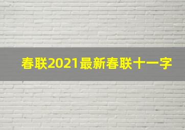 春联2021最新春联十一字