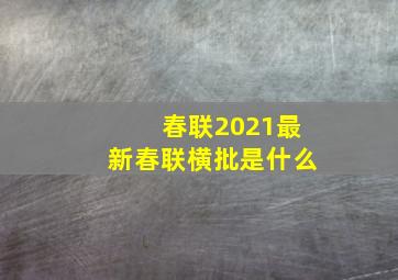 春联2021最新春联横批是什么