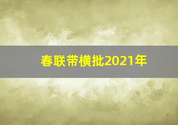 春联带横批2021年