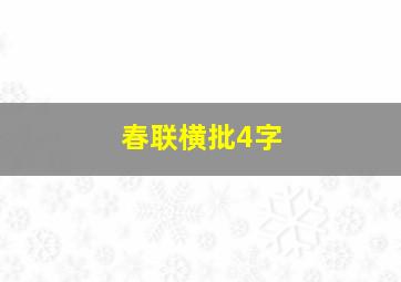 春联横批4字