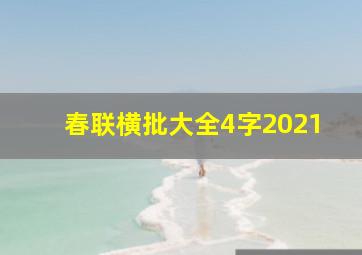 春联横批大全4字2021