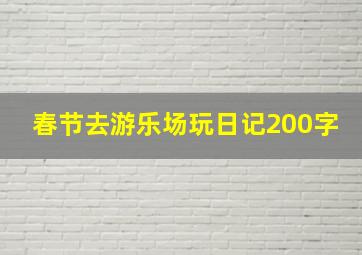 春节去游乐场玩日记200字