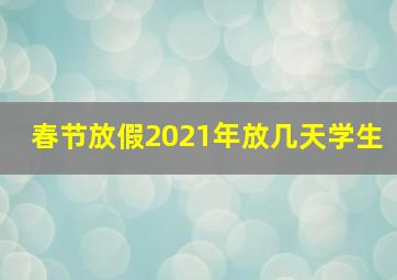 春节放假2021年放几天学生