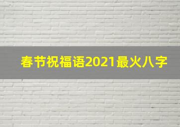 春节祝福语2021最火八字