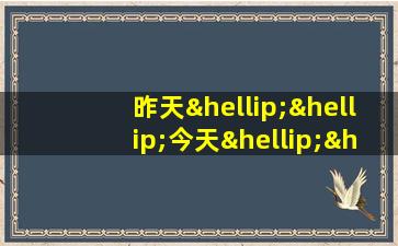 昨天……今天……明天……的句子