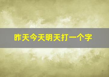 昨天今天明天打一个字