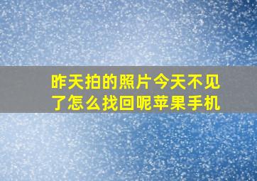 昨天拍的照片今天不见了怎么找回呢苹果手机