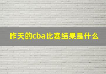 昨天的cba比赛结果是什么