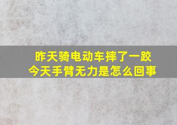 昨天骑电动车摔了一跤今天手臂无力是怎么回事