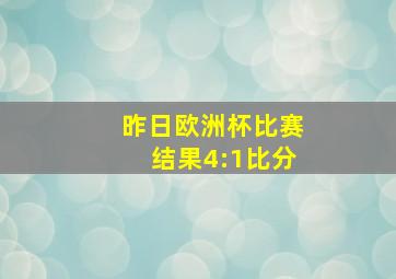 昨日欧洲杯比赛结果4:1比分