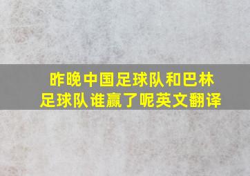 昨晚中国足球队和巴林足球队谁赢了呢英文翻译