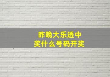 昨晚大乐透中奖什么号码开奖