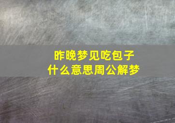 昨晚梦见吃包子什么意思周公解梦