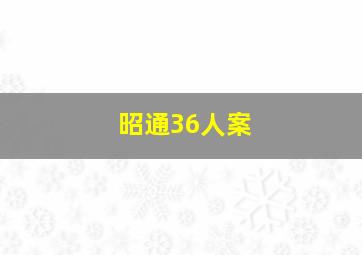 昭通36人案