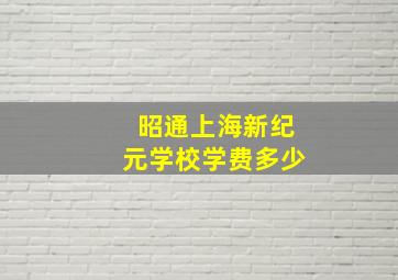 昭通上海新纪元学校学费多少