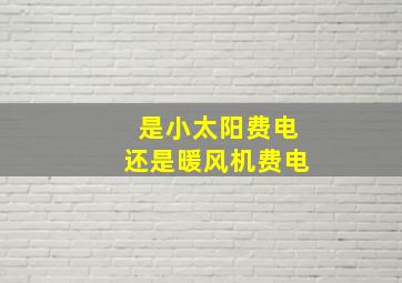 是小太阳费电还是暖风机费电