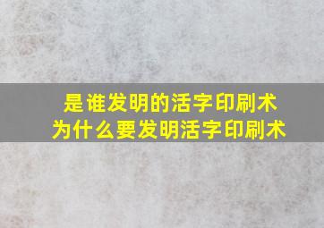 是谁发明的活字印刷术为什么要发明活字印刷术