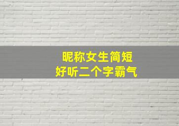 昵称女生简短好听二个字霸气