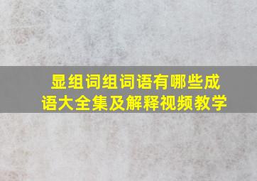 显组词组词语有哪些成语大全集及解释视频教学