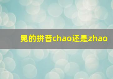 晁的拼音chao还是zhao