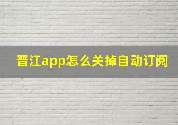 晋江app怎么关掉自动订阅