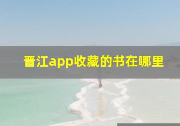 晋江app收藏的书在哪里