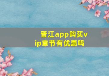 晋江app购买vip章节有优惠吗