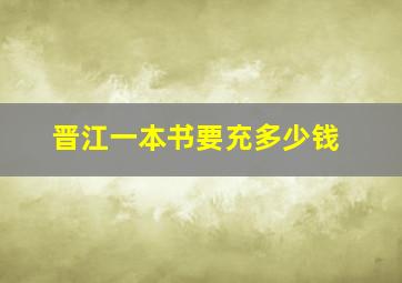 晋江一本书要充多少钱