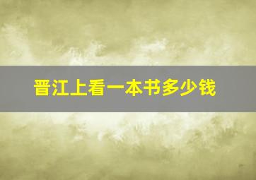 晋江上看一本书多少钱