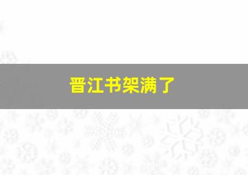 晋江书架满了