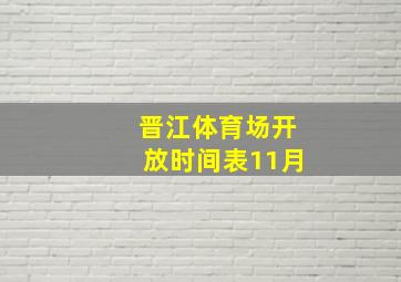 晋江体育场开放时间表11月