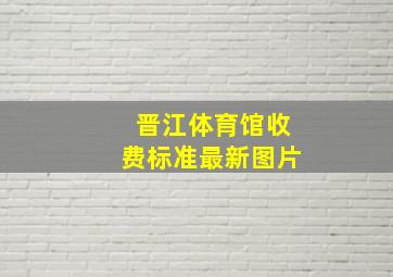 晋江体育馆收费标准最新图片